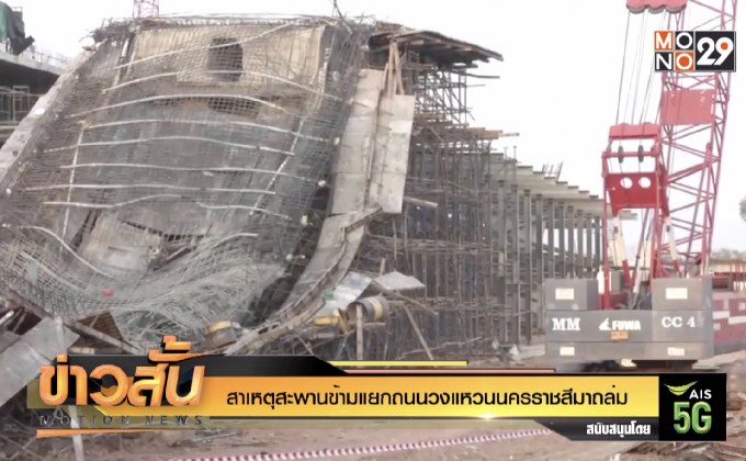 สาเหตุสะพานข้ามแยกถนนวงแหวนนครราชสีมาถล่ม