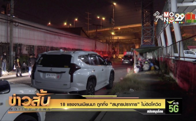 18 แรงงานเมียนมา ถูกทิ้ง “สมุทรปราการ” ไม่ติดโควิด