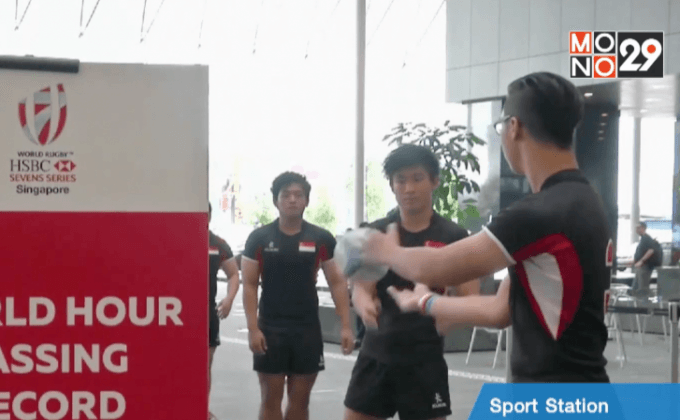 รักบี้สิงคโปร์ทำสถิติโลกส่งบอล 4 พันครั้ง