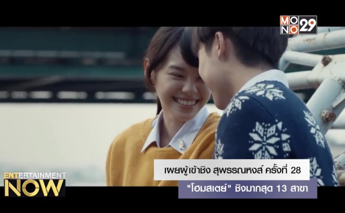 เผยผู้เข้าชิง สุพรรณหงส์ ครั้งที่ 28 “โฮมสเตย์” ชิงมากสุด 13 สาขา