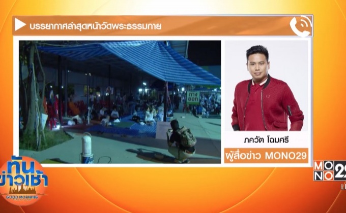 บรรยากาศล่าสุดหน้าวัดพระธรรมกาย