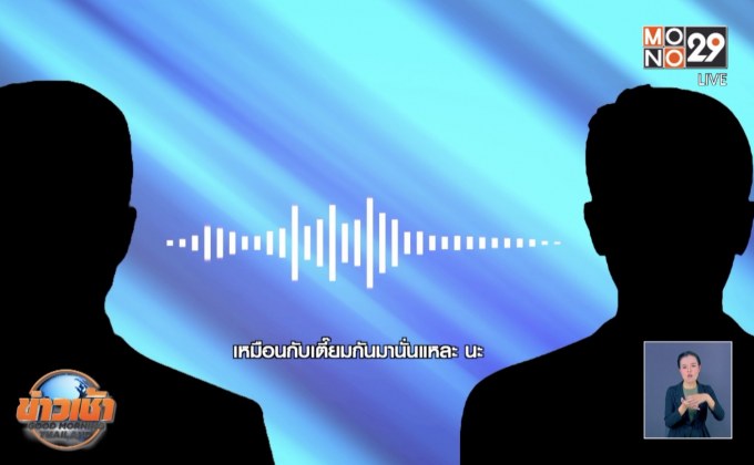 หลุดคลิปเสียงสั่งการคดีบิ๊กโจ๊ก
