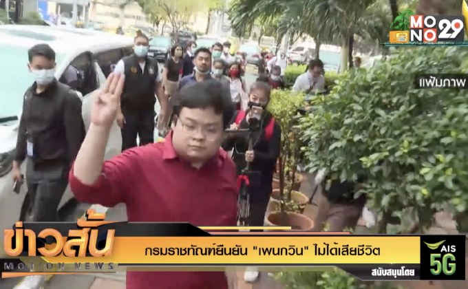 กรมราชทัณฑ์ยืนยัน “เพนกวิน” ไม่ได้เสียชีวิต