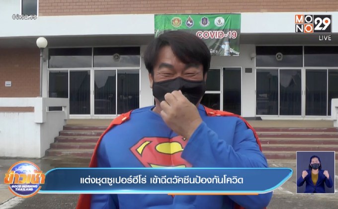 แต่งชุดซูเปอร์ฮีโร่ เข้าฉีดวัคซีนป้องกันโควิด