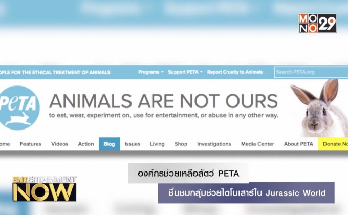 องค์กรช่วยเหลือสัตว์ PETA ชื่นชมกลุ่มช่วยไดโนเสาร์ใน Jurassic World
