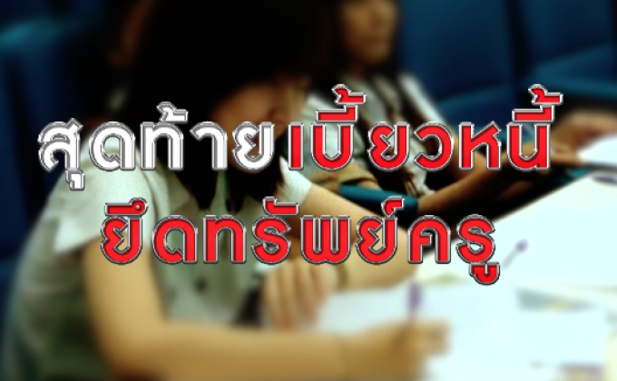 The Morning – ทางออกศิษย์ เบี้ยวหนี้ยึดทรัพย์ครู