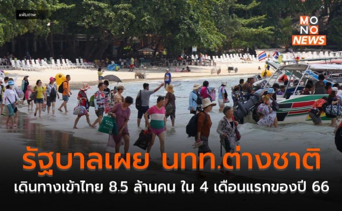 รัฐบาลเผย นทท.ต่างชาติเดินทางเข้าไทย 8.5 ล้านคน ใน 4 เดือนแรกของปี 66
