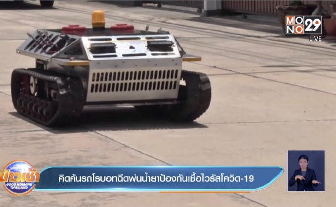 คิดค้นรถโรบอทฉีดพ่นน้ำยาป้องกันเชื้อไวรัสโควิด-19
