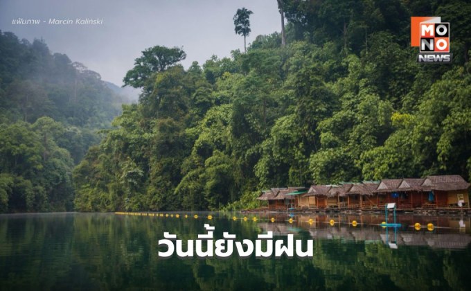 สภาพอากาศวันนี้ ยังมีฝน ระวังฝนตกหนักหลายพื้นที่