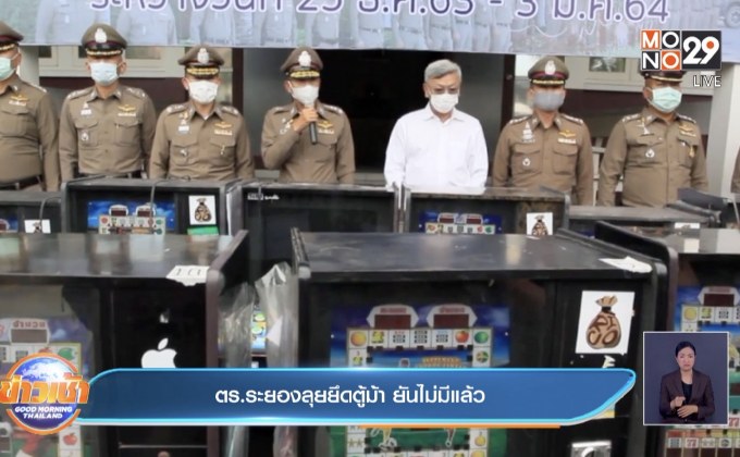 ตร.ระยองลุยยึดตู้ม้า ยันไม่มีแล้ว