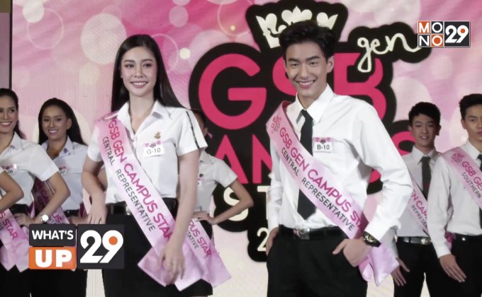 ธ.ออมสิน และนิตยสาร Campus Star ค้นหาตัวแทนคนรุ่นใหม่ในเวที GSB GEN Campus Star 2018