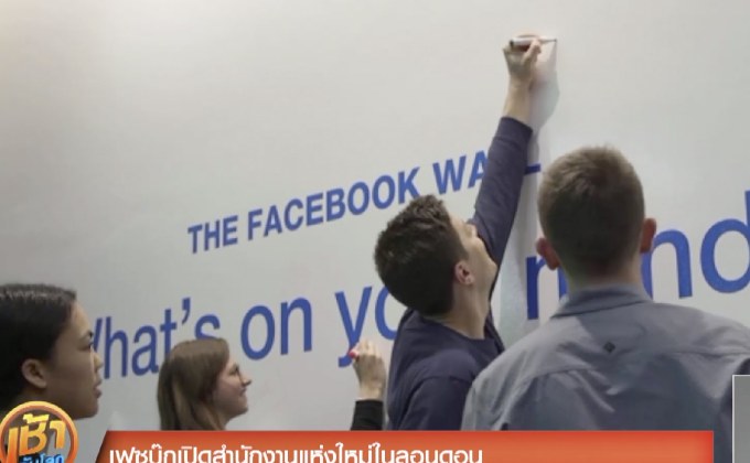 เฟซบุ๊กเปิดสำนักงานแห่งใหม่ในลอนดอน