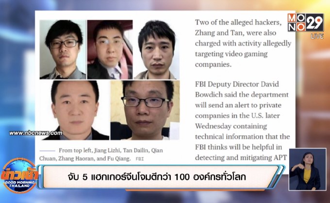 จับ 5 แฮกเกอร์จีนโจมตีกว่า 100 องค์กรทั่วโลก