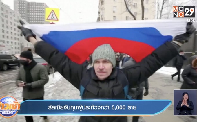 ​รัสเซียจับกุมผู้ประท้วงกว่า 5,000 ราย