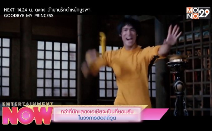 กว่าที่นักแสดงเอเชียจะเป็นที่ยอมรับในวงการฮอลลีวูด