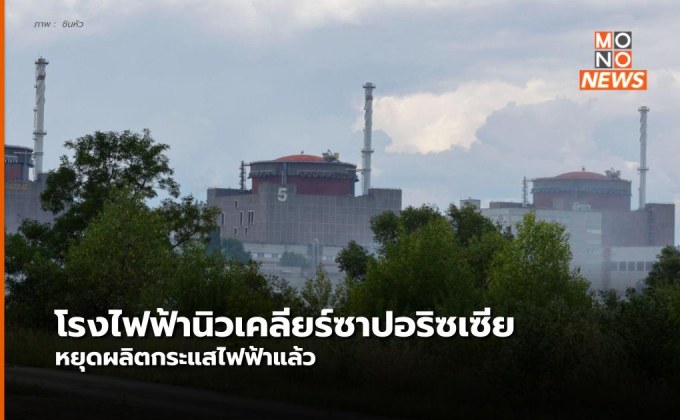 โรงไฟฟ้านิวเคลียร์ซาปอริซเซียหยุดทำงานแล้ว