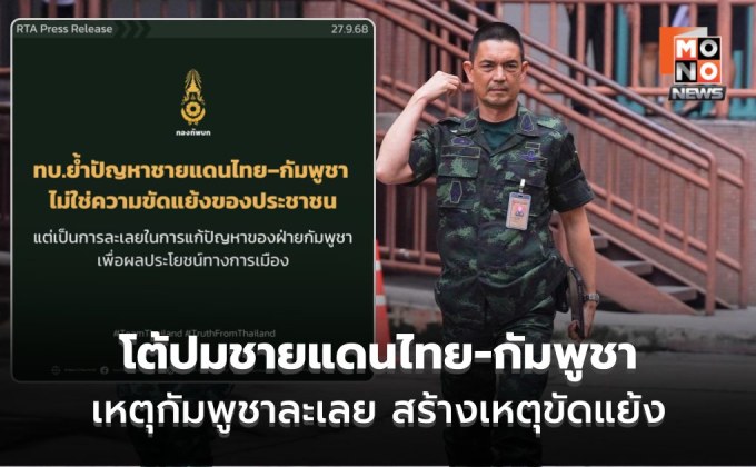 ทบ. โต้ฮุน มาเนต ระบุ ปัญหาชายแดน เพราะผลประโยชน์การเมืองเขมร