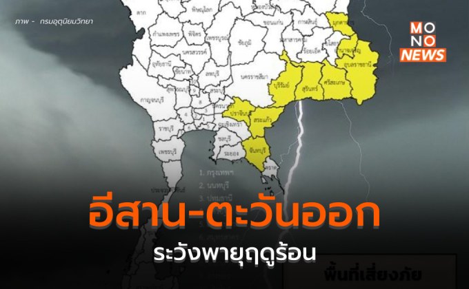 อีสาน-ตะวันออก ระวังพายุฤดูร้อน