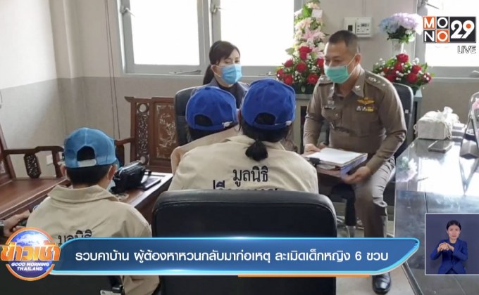 รวบคาบ้าน ผู้ต้องหาหวนกลับมาก่อเหตุ ละเมิดเด็กหญิง 6 ขวบ