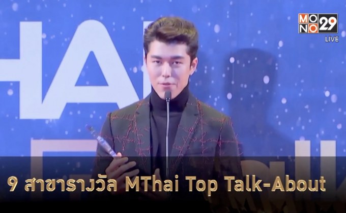 ประวัติความเป็นมา งาน MThai Top Talk About