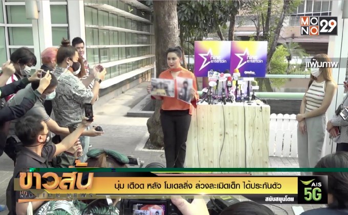 “บุ๋ม” เดือด หลัง “โมเดลลิ่ง” ล่วงละเมิดเด็ก ได้ประกันตัว