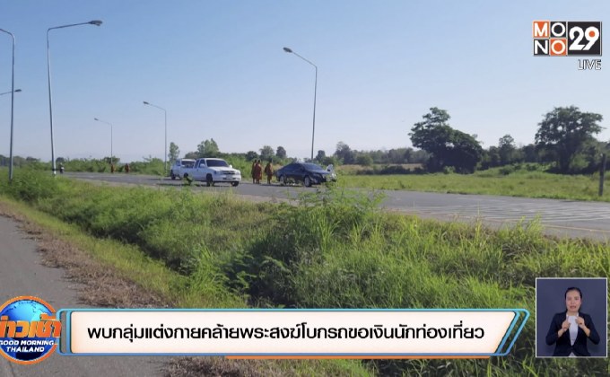 พบกลุ่มแต่งกายคล้ายพระสงฆ์โบกรถขอเงินนักท่องเที่ยว