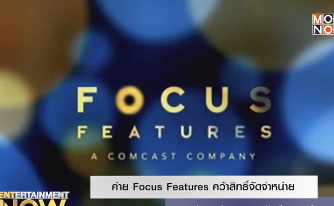 ค่าย Focus Features คว้าสิทธิ์จัดจำหน่ายหนังเปิดตัวเทศกาลหนังเมืองคานส์