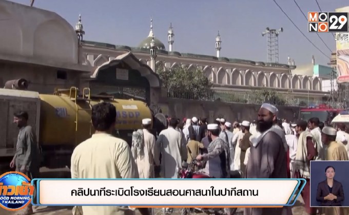 คลิปนาทีระเบิดโรงเรียนสอนศาสนาในปากีสถาน