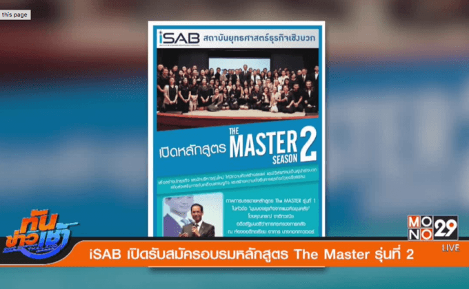 iSAB เปิดรับสมัครอบรมหลักสูตร The Master รุ่นที่ 2 