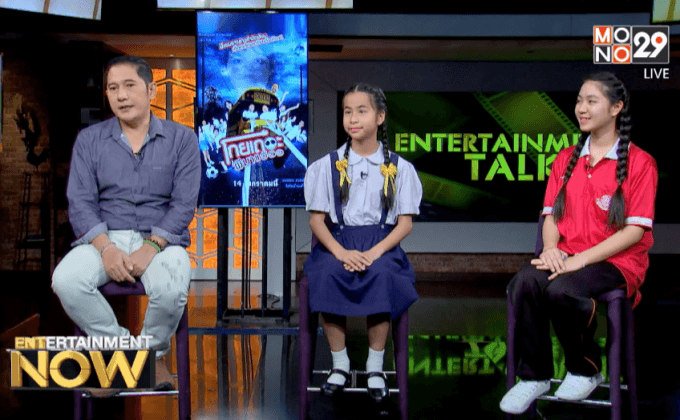 แก็งค์เฟ็ดเฟ่! ปล่อยมุขจัดเต็มใน “โกยเถอะ ผีมาแว้วว”