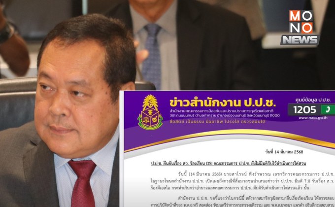 ป.ป.ช. ชี้แจง ยังไม่มีมติไต่สวน “ทวี-DSI” ปมฮั้วเลือก สว.