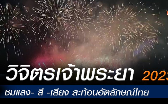 ชื่นมื่น​ นายกรัฐมนตรี​ นำคณะรัฐมนตรี​ ล่องเรือ​ วิจิตรเจ้าพระยา​ 2023 ชมแสง​- สี -​เสียง สะท้อนอัตลักษณ์ไทย