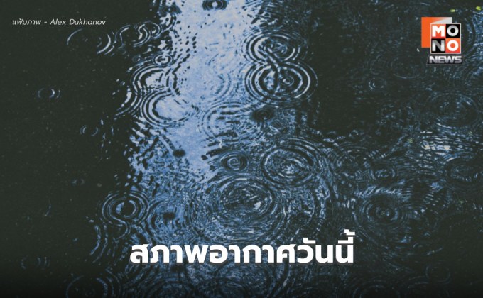 สภาพอากาศวันนี้ มีฝนฟ้าคะนอง-ฝนตกหนักบางแห่ง
