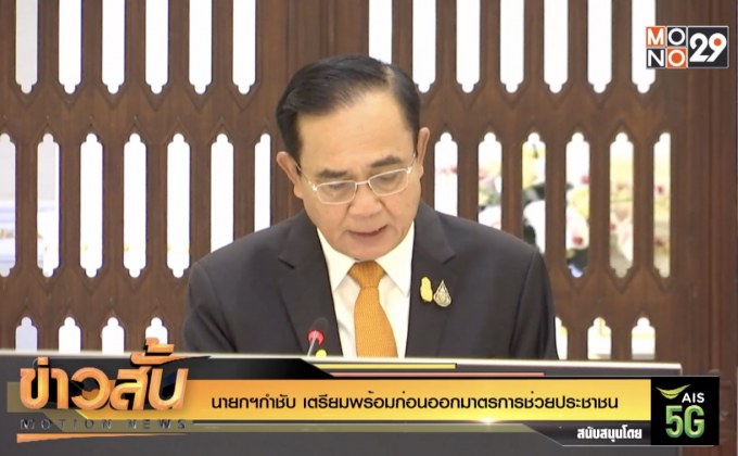 นายกฯกำชับ เตรียมพร้อมก่อนออกมาตรการช่วยประชาชน