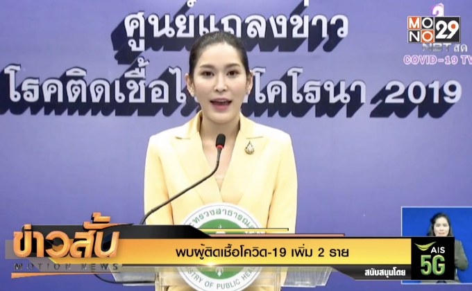 พบผู้ติดเชื้อโควิด-19 เพิ่ม 2 ราย
