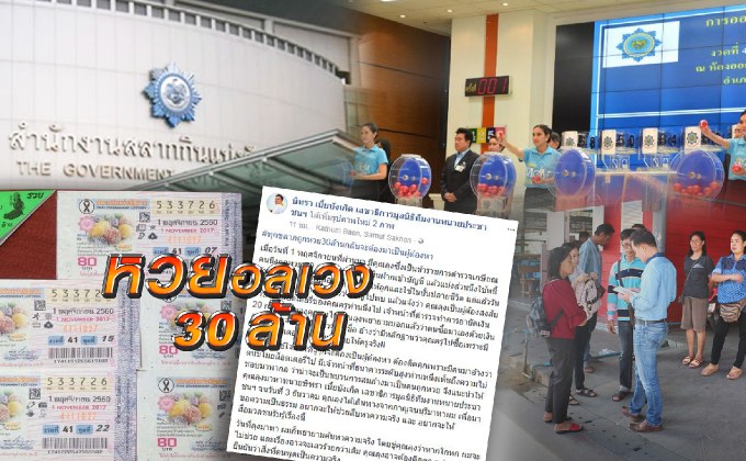 หวยอลเวง 30 ล้าน