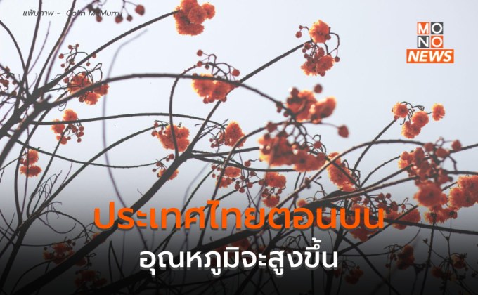 ประเทศไทยตอนบนอุณหภูมิสูงขึ้น / เหนือตอนบนอุณหภูมิลดลง