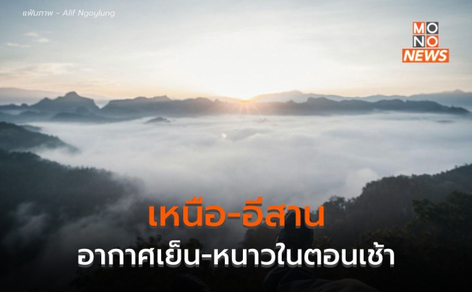 เหนือ – อีสาน อากาศเย็นถึงหนาวในตอนเช้า