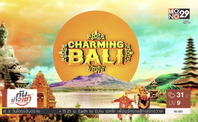 MONO29 ชวนผู้ชมร่วมสนุก ลุ้นทริป Charming Bali
