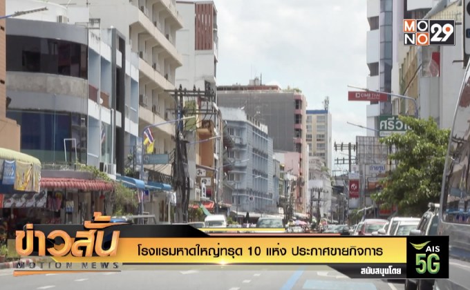 โรงแรมหาดใหญ่ทรุด 10 แห่ง ประกาศขายกิจการ