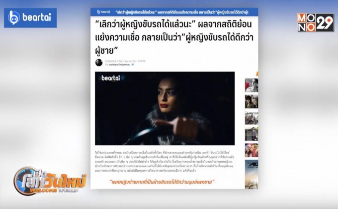 จากสถิติ ผู้หญิงขับรถได้ดีกว่าผู้ชาย