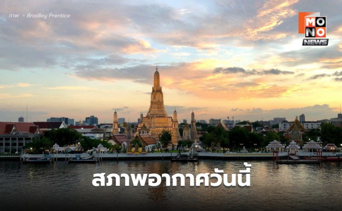 สภาพอากาศวันนี้ มีฝนฟ้าคะนองบางแห่ง