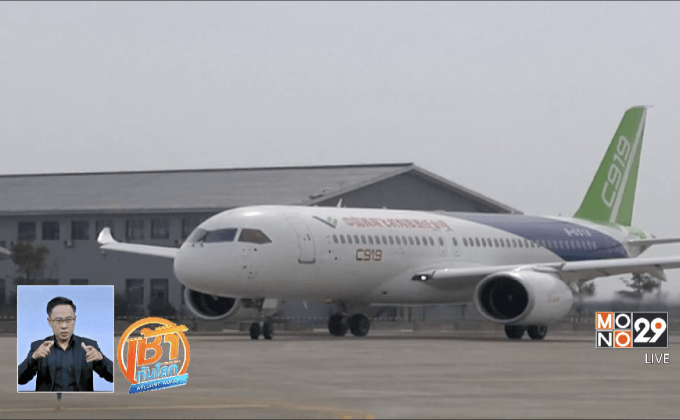 จีนเตรียมส่งเครื่องบินผลิตเองลำแรกขึ้นสู่ท้องฟ้า