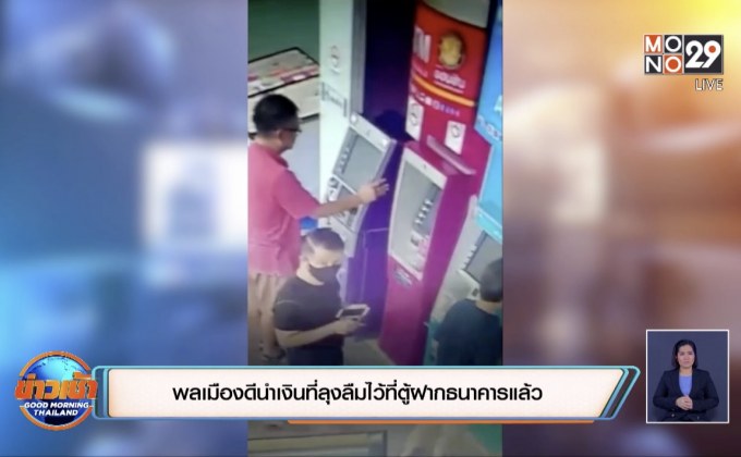 พลเมืองดีนำเงินที่ลุงลืมไว้ที่ตู้ฝากธนาคารแล้ว