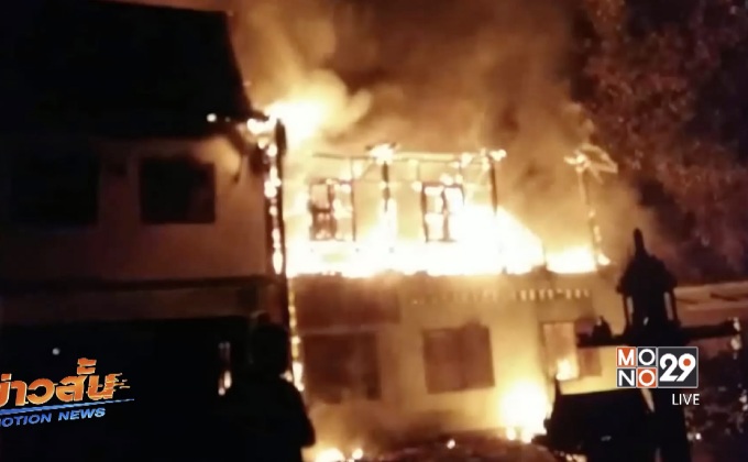 ไฟไหม้บ้านคลอกหญิงเป็นอัมพฤกษ์เสียชีวิต