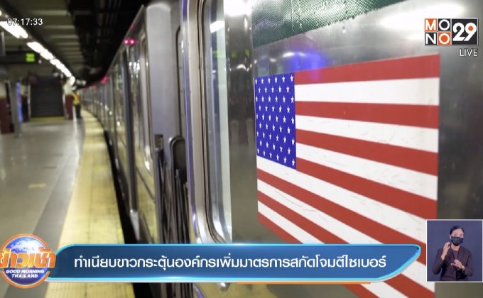 ทำเนียบขาวกระตุ้นองค์กรเพิ่มมาตรการสกัดโจมตีไซเบอร์