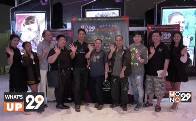 Mono 29 Movie Preview ภาพยนตร์สยองขวัญ “IT โผล่จากนรก”