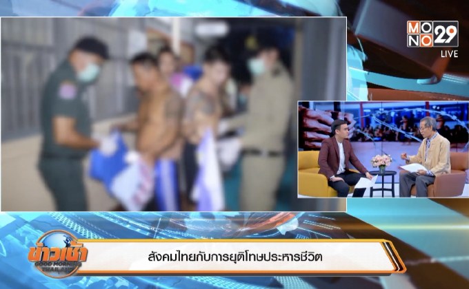 สังคมไทยกับการยุติโทษประหารชีวิต