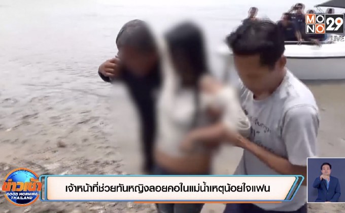 เจ้าหน้าที่ช่วยทันหญิงลอยคอในแม่น้ำเหตุน้อยใจแฟน