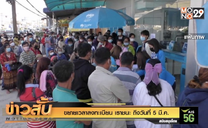 ขยายเวลาลงทะเบียน เราชนะ ถึงวันที่ 5 มี.ค.